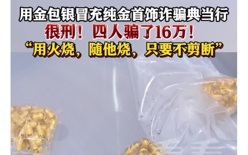 用金包銀冒充純金首飾典當(dāng)，四人因詐騙罪獲刑